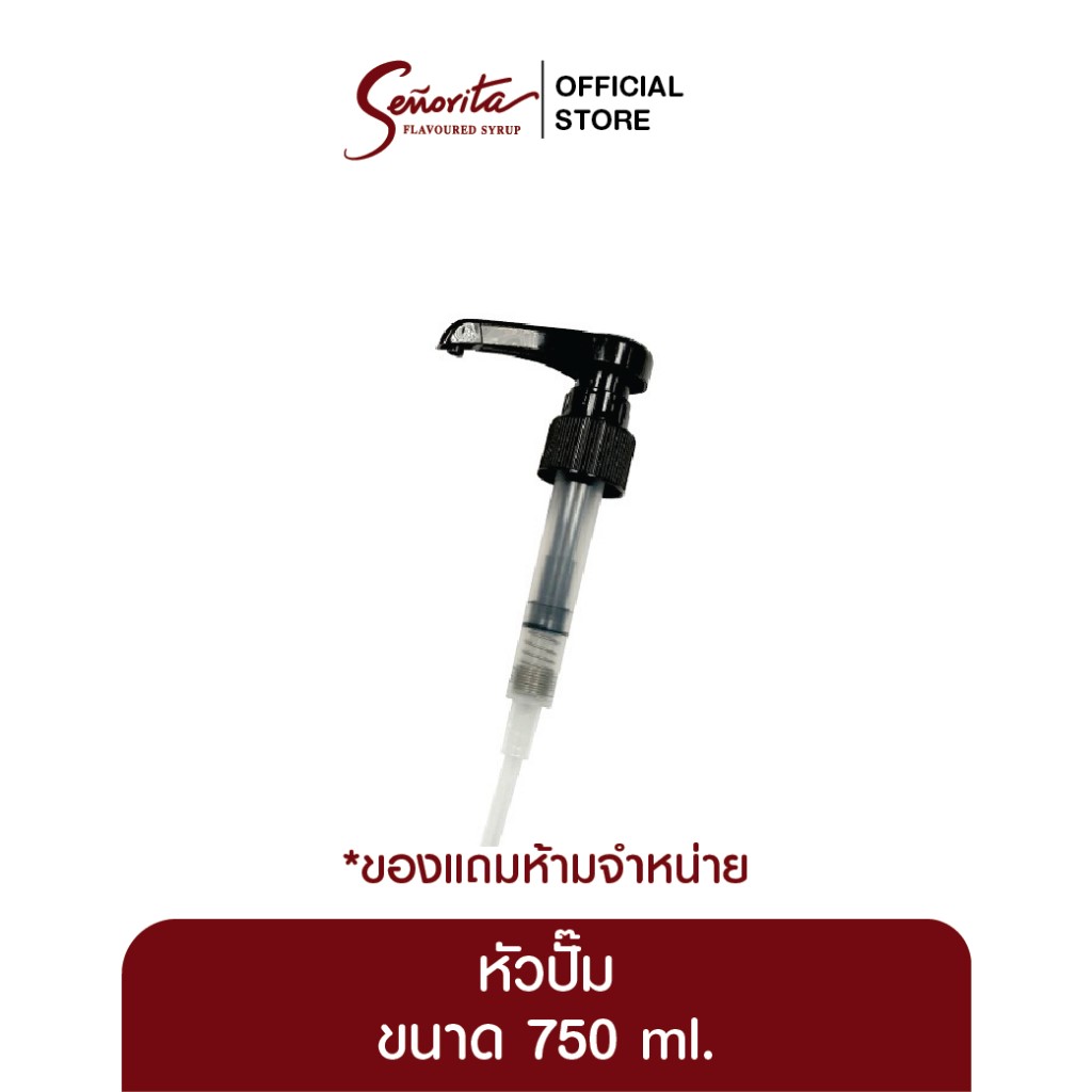 Premium หัวปั้มแถม Senorita 750 ml. (สำหรับแถม 2 ชิ้น)