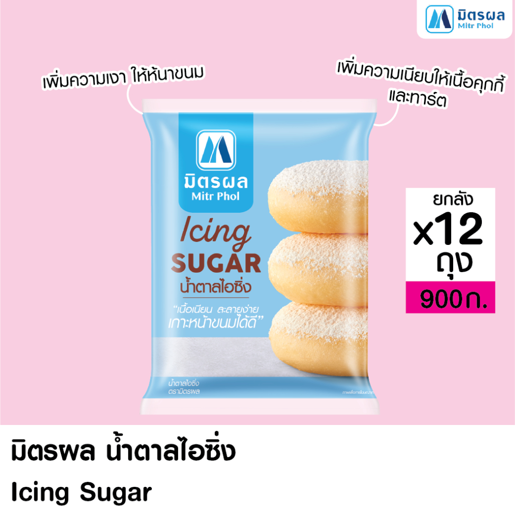 น้ำตาลมิตรผลไอซิ่ง (900G*12) (ยกลัง 12 ถุง)