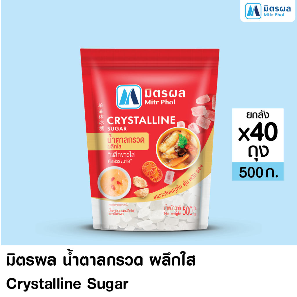 Mitrphol Crystalline Sugar มิตรผลน้ำตาลกรวดคริสตัลไลน์ ขนาด 500g. x 40 ถุง / ลัง