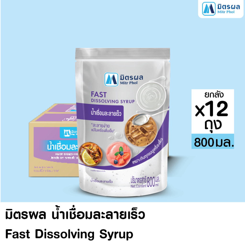 มิตรผล น้ำเชื่อมละลายเร็ว Fast Dissolving Syrup 800ml. (ยกลัง 12 ถุง)