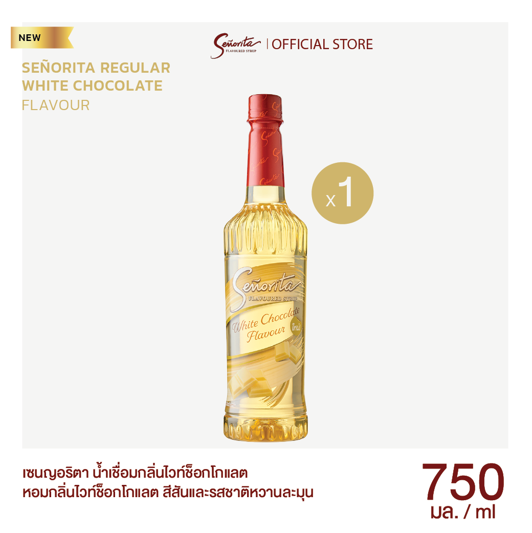 Senorita - White Chocolate Syrup เซนญอริตา น้ำเชื่อมแต่งกลิ่นไวท์ช็อกโกแลต 750ml. (1 ขวด)
