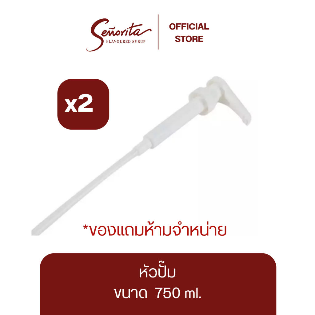 Premium หัวปั้มแถม Senorita 750 ml. สีขาว (สำหรับแถม 2 ชิ้น)